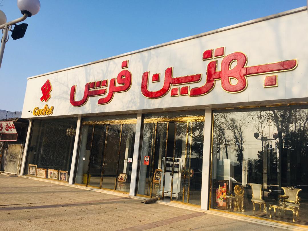 نمای فروشگاه بهترین فرش