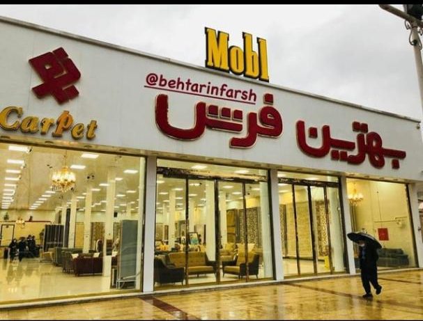 فروشگاه بهترین مبل کرمانشاه